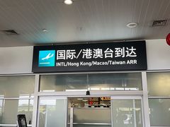 -厦门高崎国际机场-T3航站楼