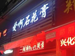 门面-爱啊石花膏