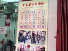 菜单-添發碗仔翅美食