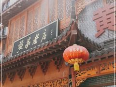 门面-黄家老店·非遗灌汤包(晋安路店)