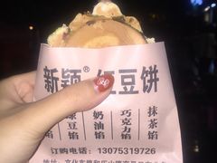 -薛新颖红豆饼(中式甜点山师店)