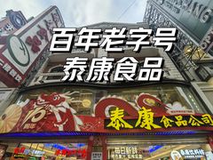-泰康食品(南京东路店)