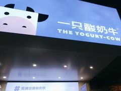 -一只酸奶牛(春熙路店)
