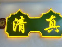 -烤肉刘·清真老北京炙子烤肉(虎坊桥老店)