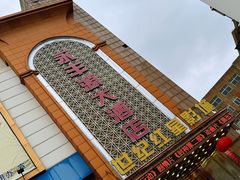 -永丰源大酒店(人民中路店)