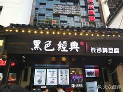 门面-黑色经典臭豆腐·湖南特产(太平街口店)