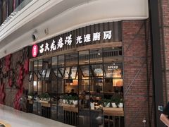 门面-吕氏疙瘩汤·海鲜新鲁菜(凯德mall新都心店)