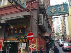 -香港蓮香樓(上環店)