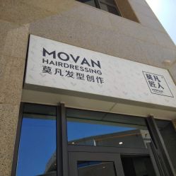 -MOVAN HAIR莫凡匠人发型屋