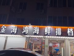 -金海湾海鲜排档(朱家尖店)