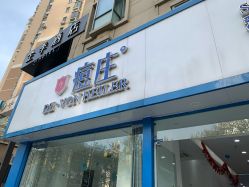 -痘庄·科学祛痘领跑品牌