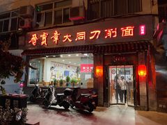门面-晋宝章大同刀削面(月坛店)