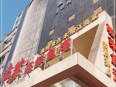-骏莱海鲜鱼港(五角场店)