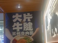 -马记永·兰州牛肉面(3019君尚店)