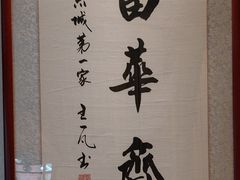 -富华斋饽饽铺·宫廷糕点·伴手礼(护国新天地店)