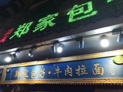 门面-郑家包子牛肉拉面(尚勤路店)