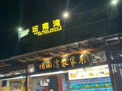 门面-坛南湾农家乐·海鲜楼·大排档(平潭坛南湾店)