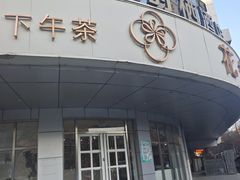 -花舍·新派粤菜·西餐·下午茶(亚运村·鸟巢店)