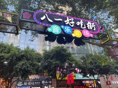 -八一路好吃街(雨田商务大厦店)