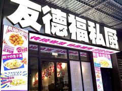 -友德福.老字号粤菜.广州地标融合美食(荔湾路店)