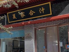 门面-夏家合汁(天润花园小区店)