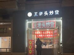 -王老头炒货(玉蜓桥店)