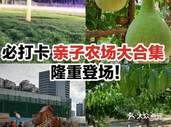 必打卡亲子农场大合集，隆重登场！