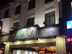 -叶受和(观前街店)