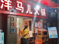 门面-洋马儿火锅(解放碑店)