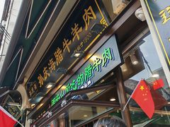 -孙庆海腊牛肉店(大皮院店)