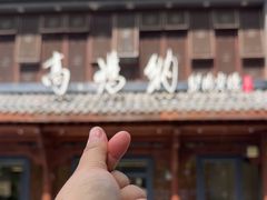 -高玛纳驴肉火烧(河间总店)