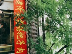 门面-老济南药膳把子肉(周公祠街店)