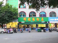 门面-辉程汤粉店(顺发路店)