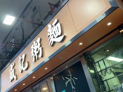 门面-盛记粥面(佐敦店)