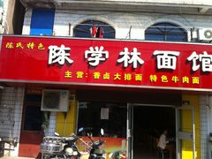 -陈学林面馆