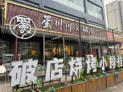 -蜀川川破店·江湖菜·烧烤(北京首店)