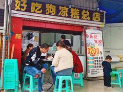 门面-好吃狗凉糕总店