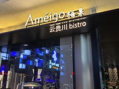 -Ameigo梅果·云贵川bistro(长宁来福士店)
