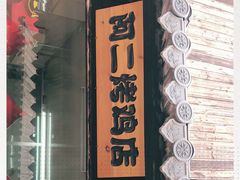 -阿二烤鸡(山塘街店)