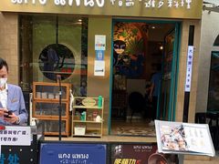 门面-帕蓝·暹罗料理(大学路店)