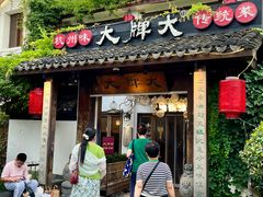 -大牌大·传统杭帮菜(湖滨店)