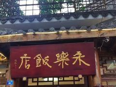 -永乐饭店
