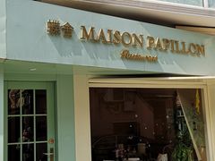 门面-蝶舍·MAISON PAPILLON