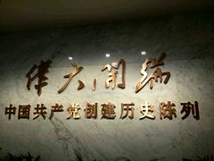 -中共一大纪念馆