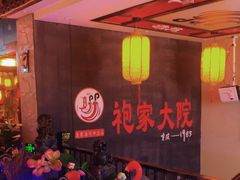 -袍家大院重庆火锅(文安路店)