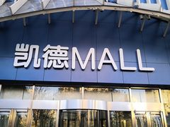 -凯德MALL(望京店)