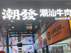 -潮发潮汕牛肉店(永庆坊店)
