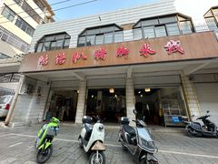 -鸿浩扒猪脚米线