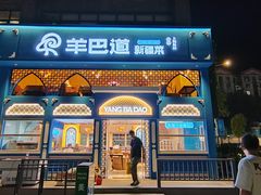 -羊巴道新疆菜·清真(上梅林店)