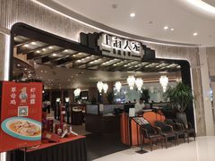 门面-上海人家花樣年华(中山公园店)